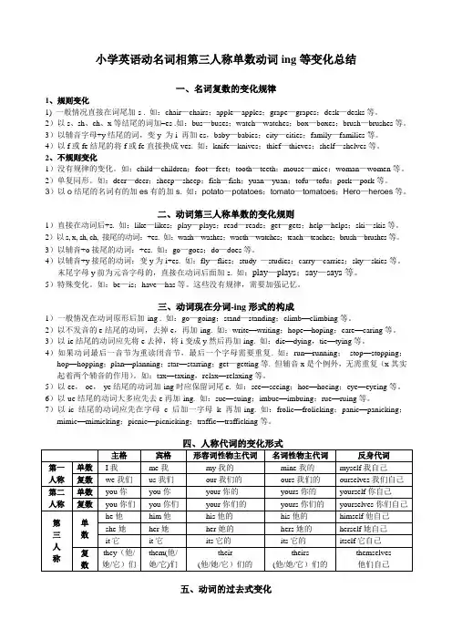 小学英语动名词相第三人称单数动词ing等变化总结
