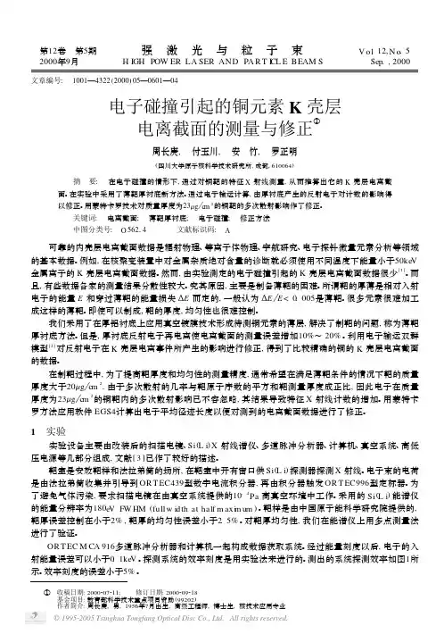 电子碰撞引起的铜元素K壳层电离截面的测量与修正