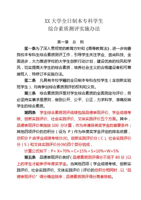 大学综合素质测评实施办法