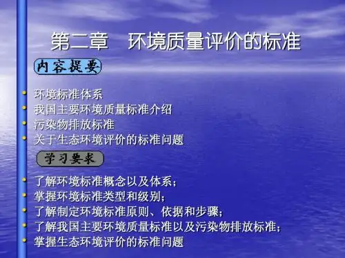 生态环境质量评价课程PPT第二章