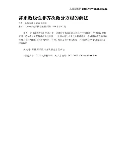 常系数线性非齐次微分方程的解法