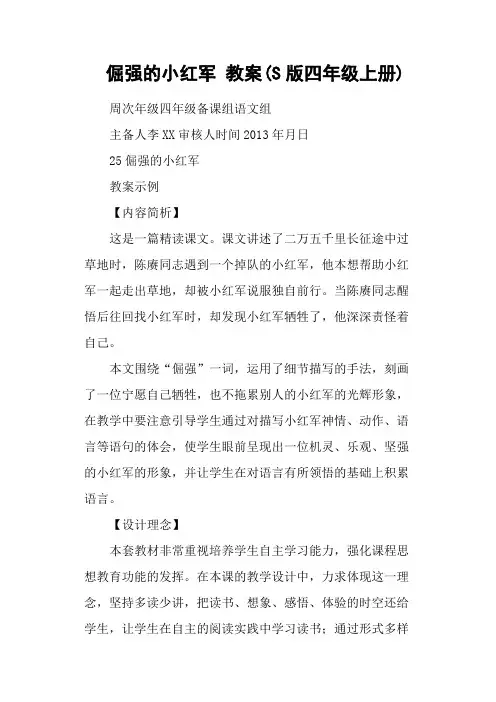 倔强的小红军 教案(S版四年级上册)