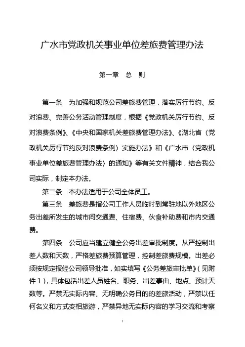 差旅费管理办法