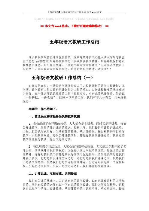 【精品文档】五年级语文教研工作总结-优秀word范文 (5页)