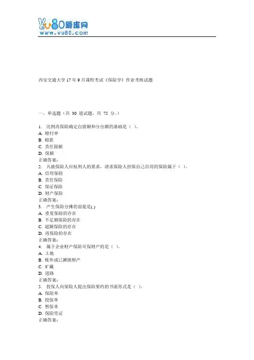 西安交通大学17年9月课程考试《保险学》作业考核试题