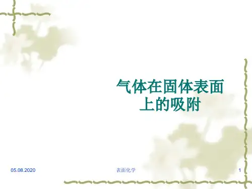 气体在固体表面吸附