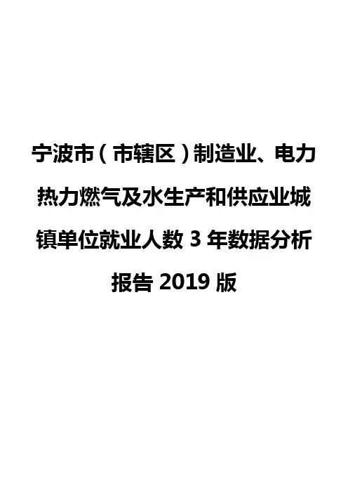 宁波市(市辖区)制造业、电力热力燃气及水生产和供应业城镇单位就业人数3年数据分析报告2019版
