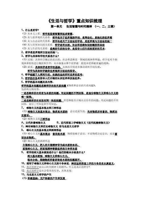 [VIP专享]高三生活与哲学知识点整理