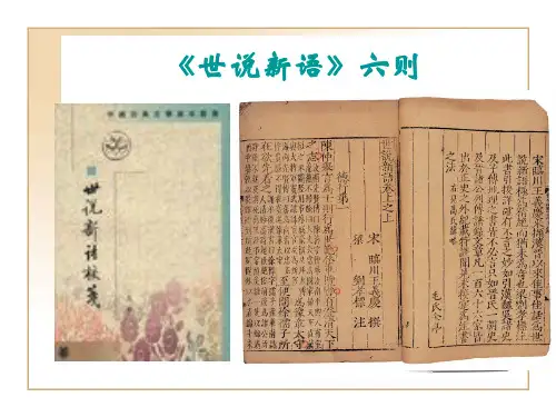 第六课世说新语六则
