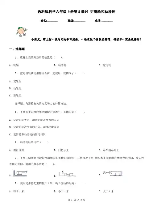 教科版科学六年级上册第5课时 定滑轮和动滑轮