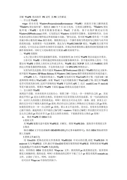 详解 WinPE 修改制作 PE说明 各PE文件解说