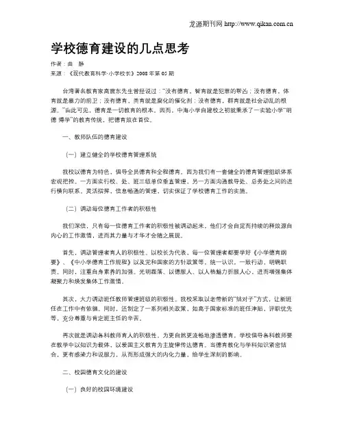 学校德育建设的几点思考