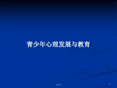 青少年心理发展与教育学习教案