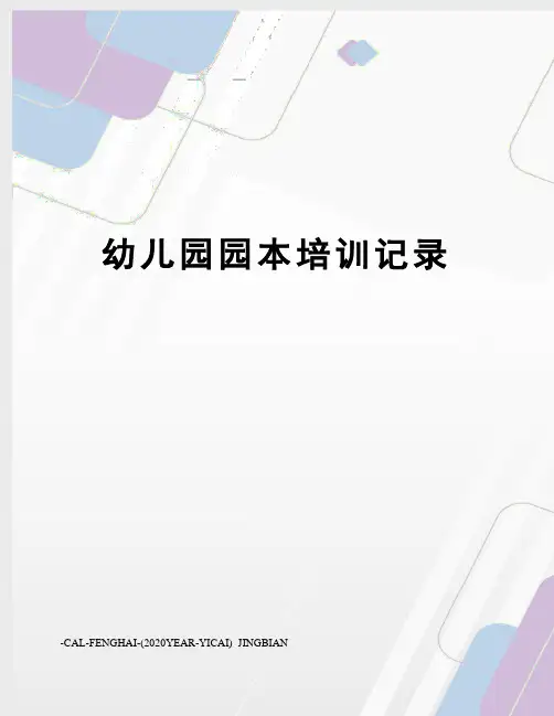 幼儿园园本培训记录