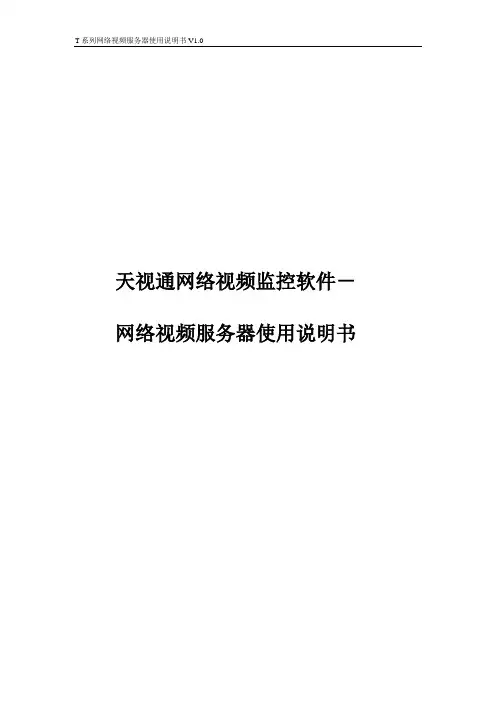 天视通网络视频监控软件-