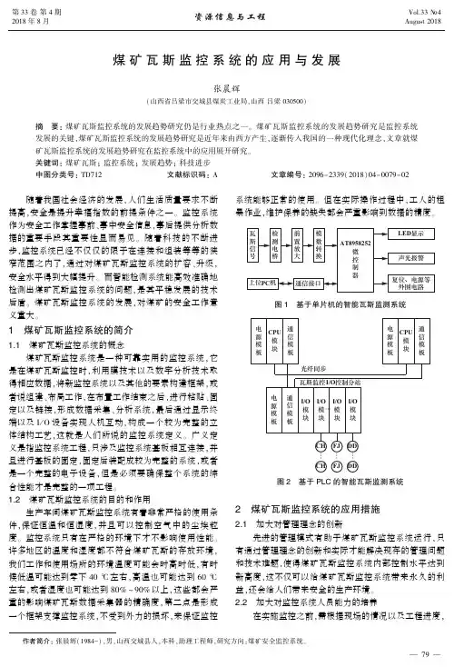 煤矿瓦斯监控系统的应用与发展