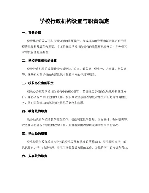 学校行政机构设置与职责规定