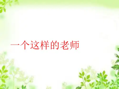 六年级下册语文课件-6.2 一个这样的老师 北师大版(共19张PPT)
