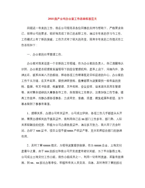 2018房产公司办公室工作总结标准范文