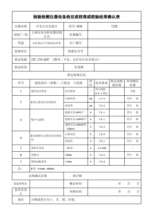 分光光度计检定或校准或校验结果确认表