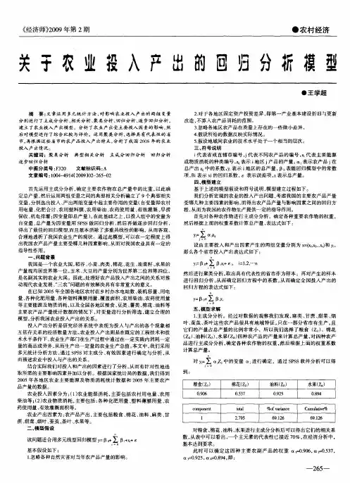 关于农业投入产出的回归分析模型