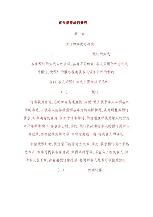 酒店前台接待培训资料全