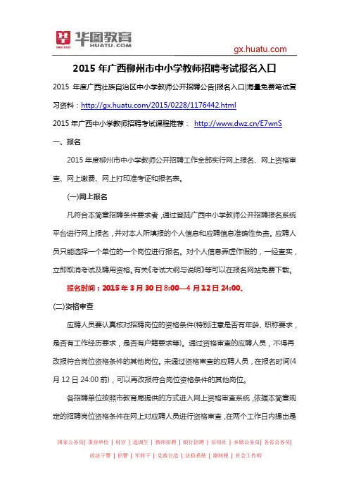 2015年广西柳州市中小学教师招聘考试报名入口