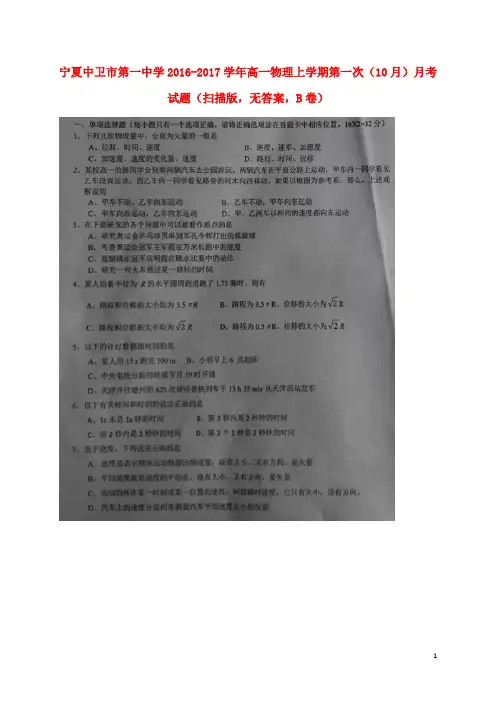 宁夏中卫市第一中学2016_2017学年高一物理上学期第一次(10月)月考试题(扫描版,无答案,B卷)