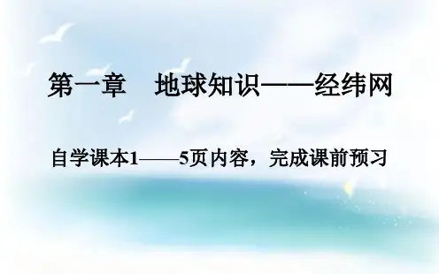 地球知识—经纬网
