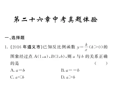 2018人教版九年级数学下册课件:26章中考真题体验(共53张PPT)