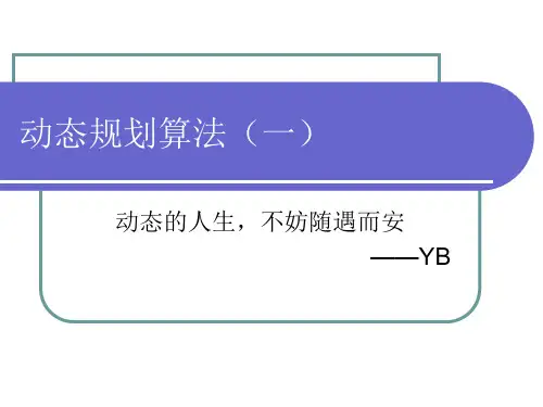 动态规划讲义(一)