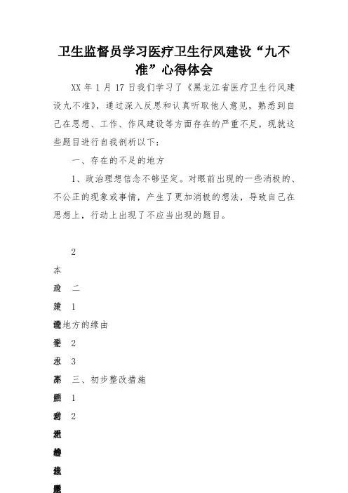 卫生监督员学习医疗卫生行风建设“九不准”心得体会