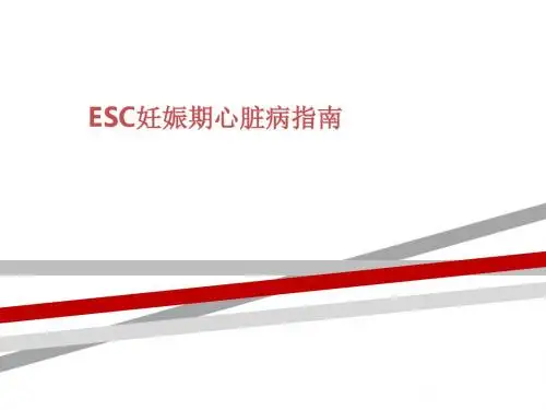 ESC妊娠期心脏病指南