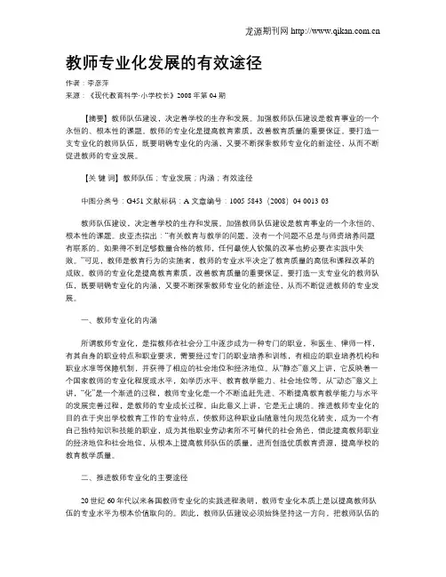 教师专业化发展的有效途径