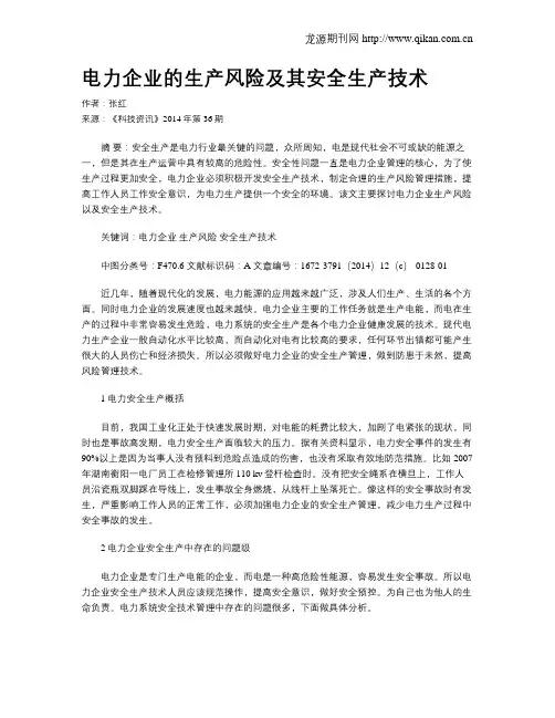 电力企业的生产风险及其安全生产技术