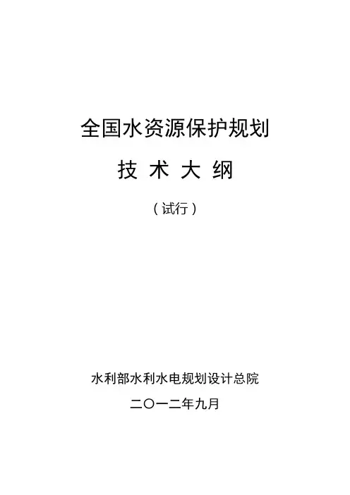 水资源保护规划技术大纲