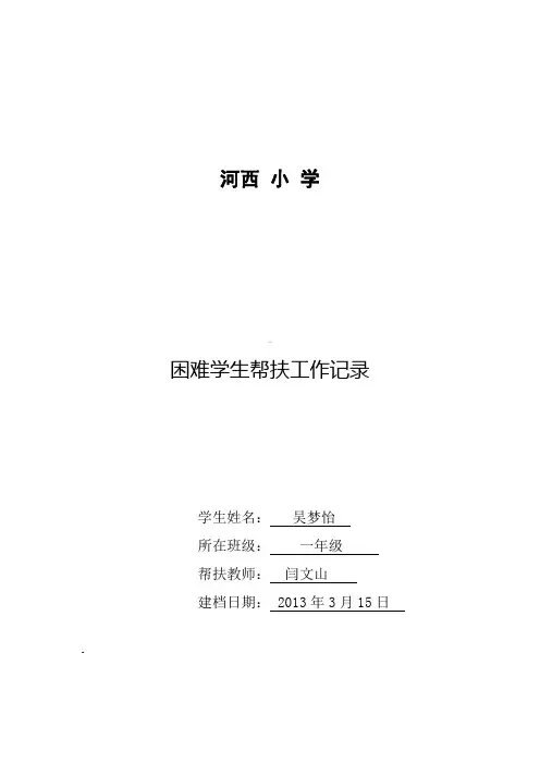 困难学生帮扶工作记录表 3