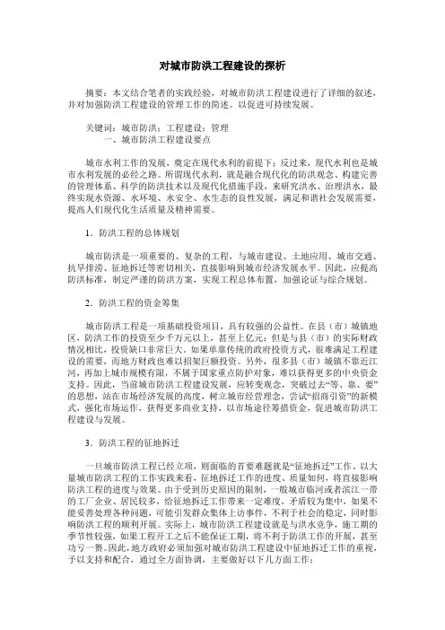 对城市防洪工程建设的探析