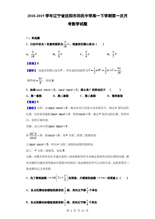 2018-2019学年辽宁省沈阳市回民中学高一下学期第一次月考数学试题(解析版)