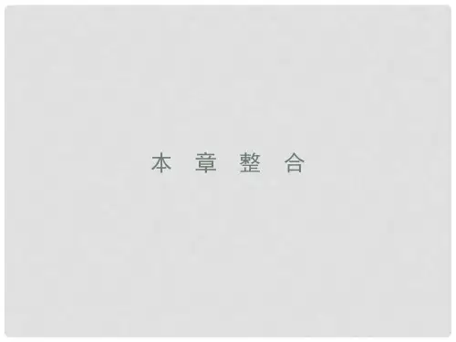 高中地理 第四章 人类与地理环境的协调发展本章整合课件 湘教版必修2