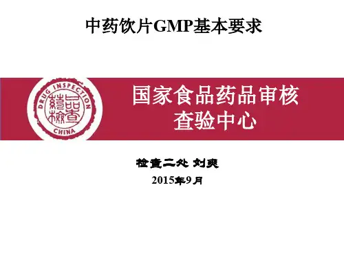 中药饮片GMP基本要求-刘爽