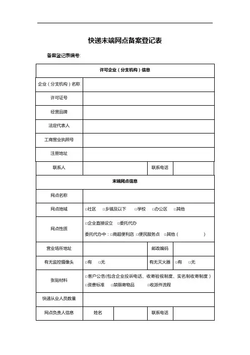 快递末端网点备案登记表