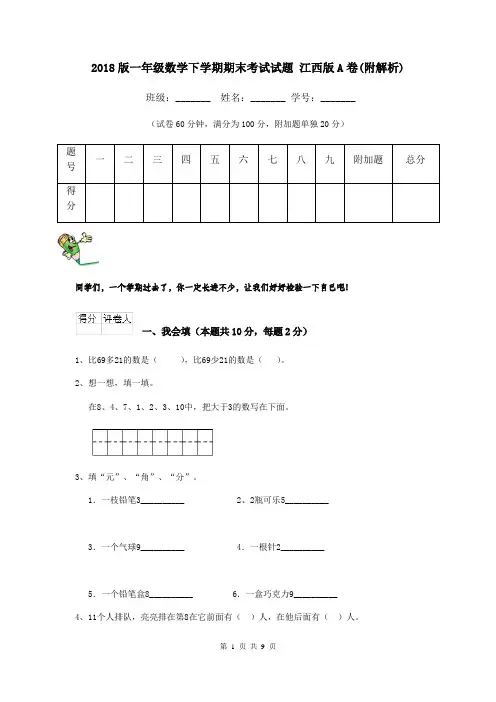 2018版一年级数学下学期期末考试试题 江西版A卷(附解析)