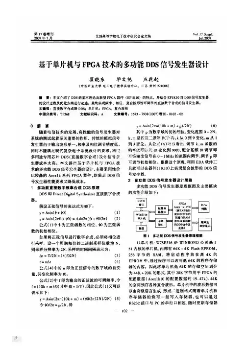 基于单片机与FPGA技术的多功能DDS信号发生器