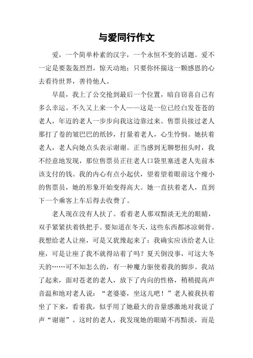 与爱同行作文_1