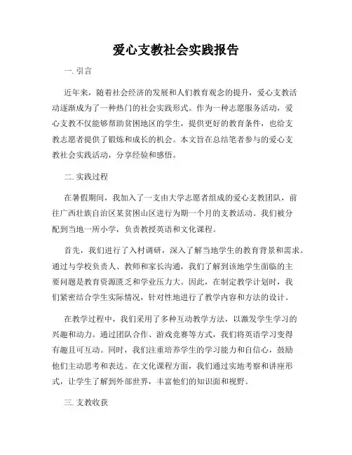 爱心支教社会实践报告