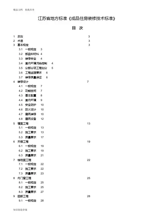 《成品住房装修技术标准》