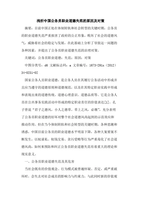 中国公务员职业道德失范的原因及对策