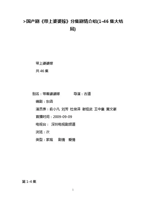 国产剧《带上婆婆嫁》分集剧情介绍(1-46集大结局)