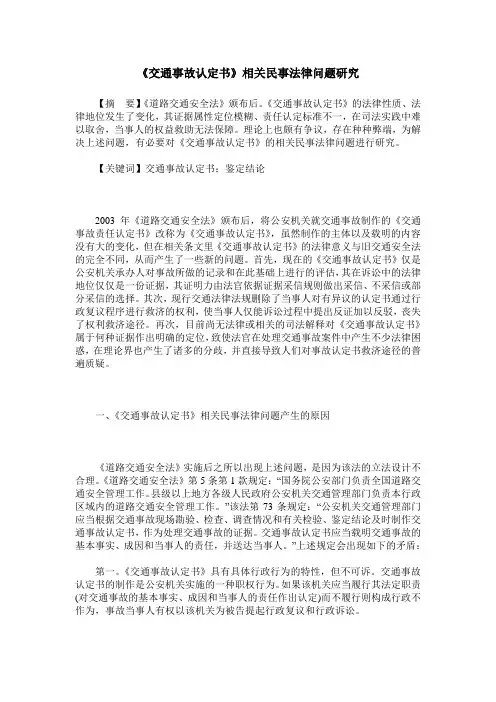 《交通事故认定书》相关民事法律问题研究